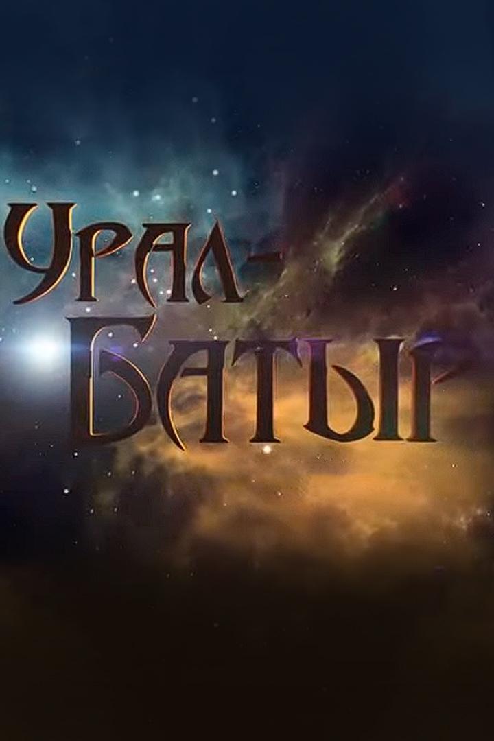 Урал батыр