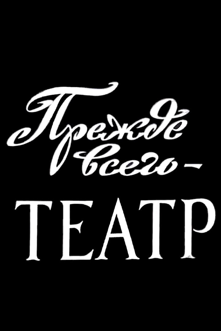 Прежде всего-театр