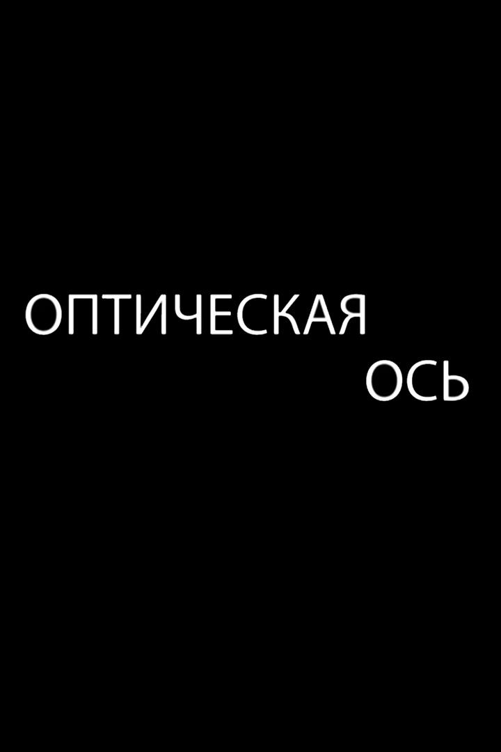 Оптическая ось