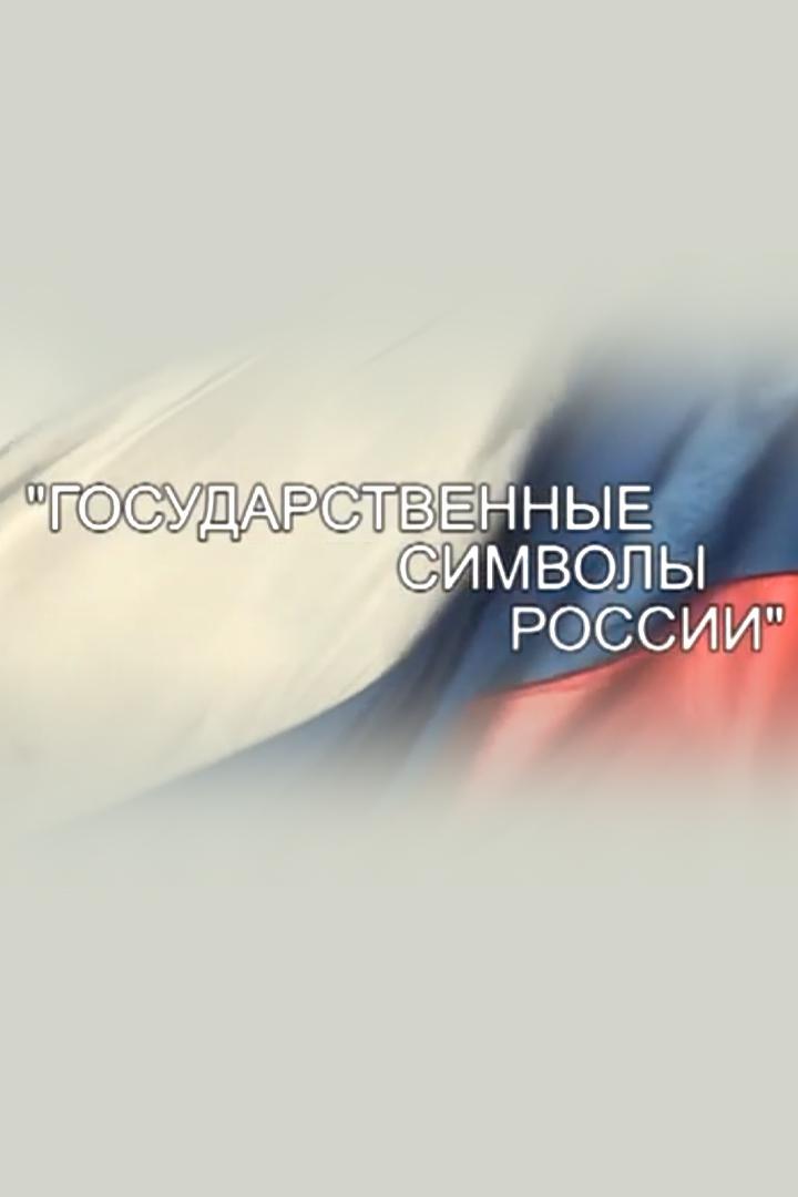 Государственные символы России