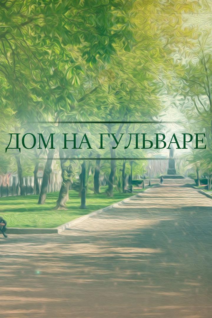 Дом на Гульваре
