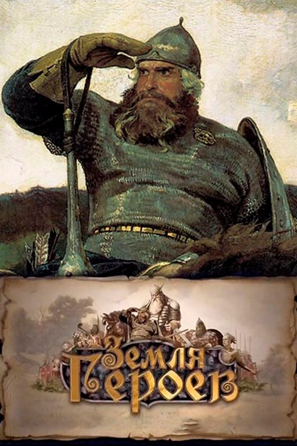 Земля героев