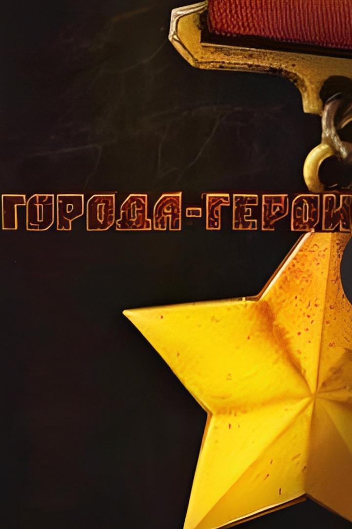 Города-Герои