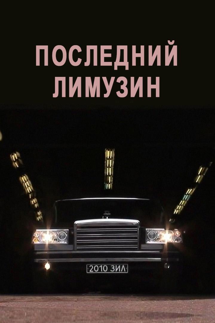 Последний лимузин
