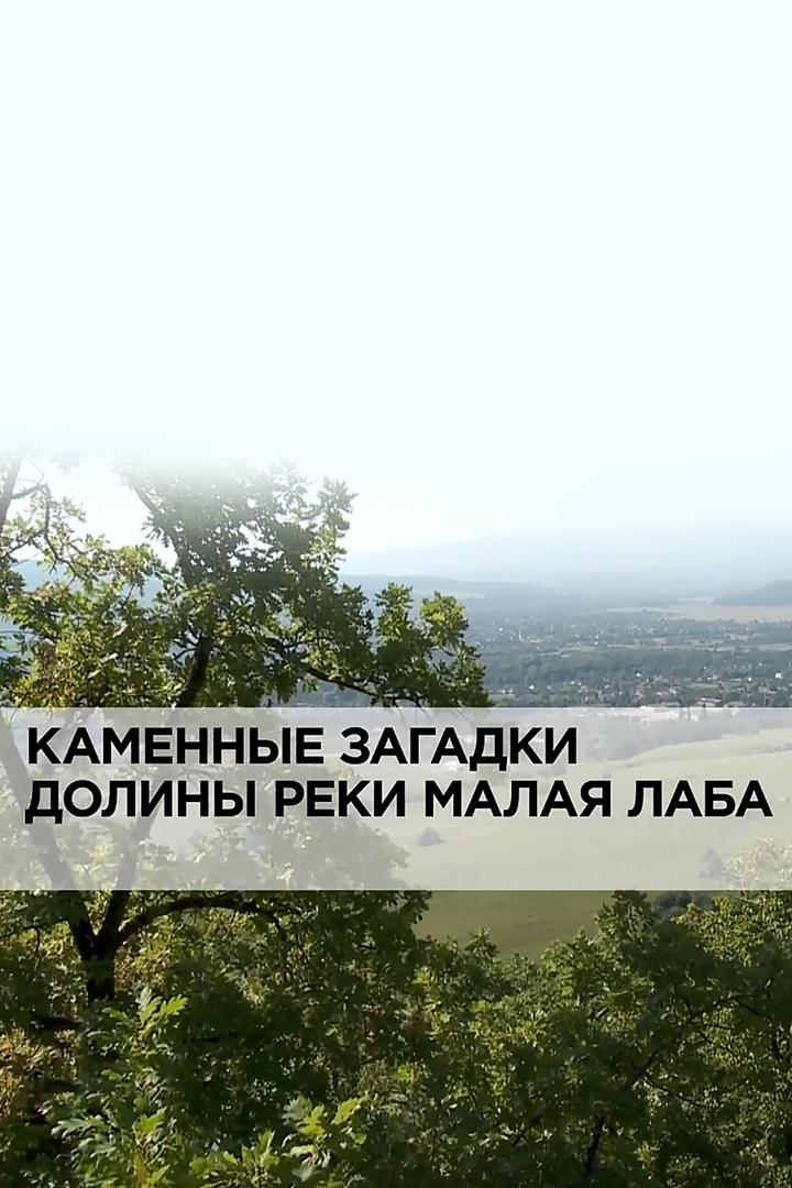 Каменные загадки долины реки Малая Лаба