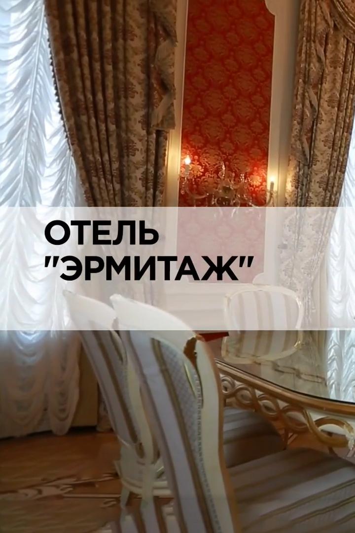 Отель Эрмитаж