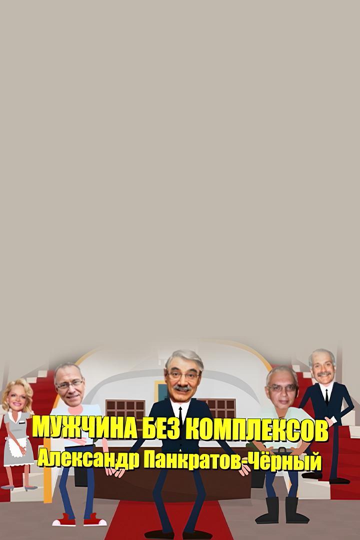 Александр Панкратов-Чёрный. Мужчина без комплексов