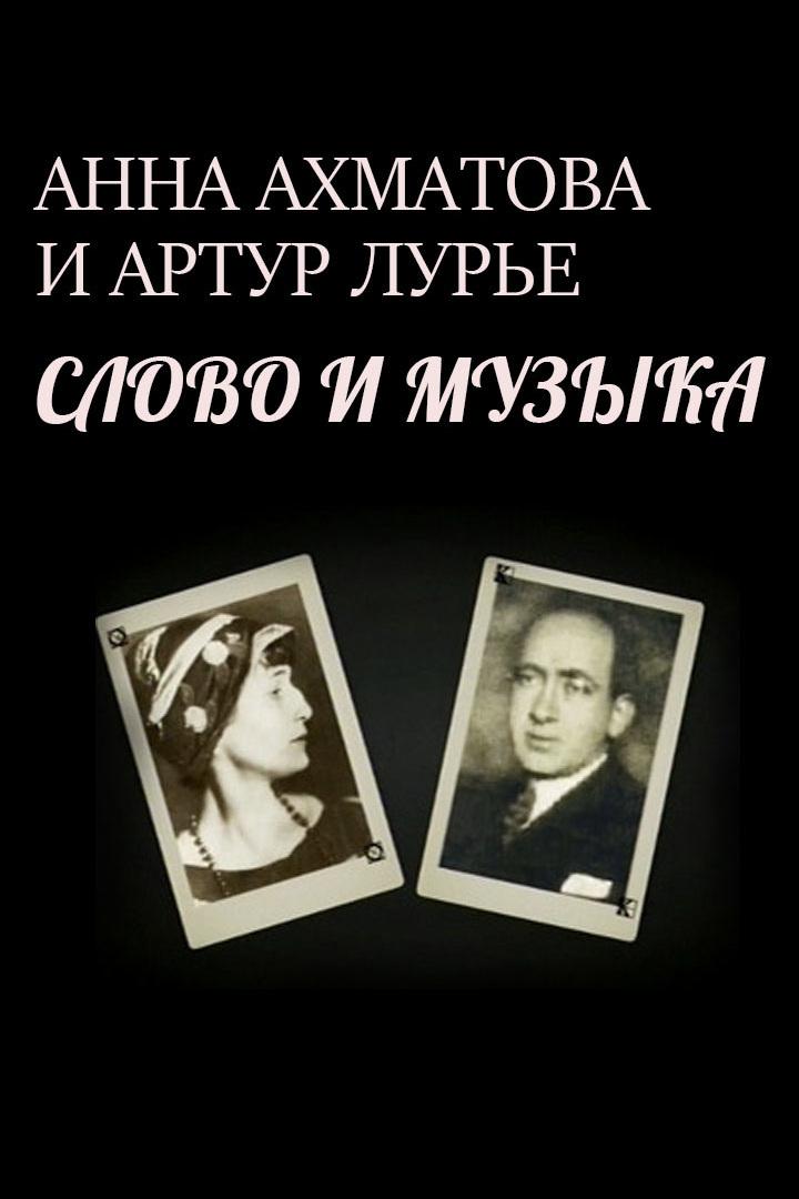 Анна Ахматова и Артур Лурье. Слово и музыка