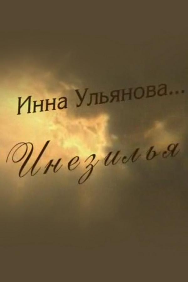 Инна Ульянова... Инезилья