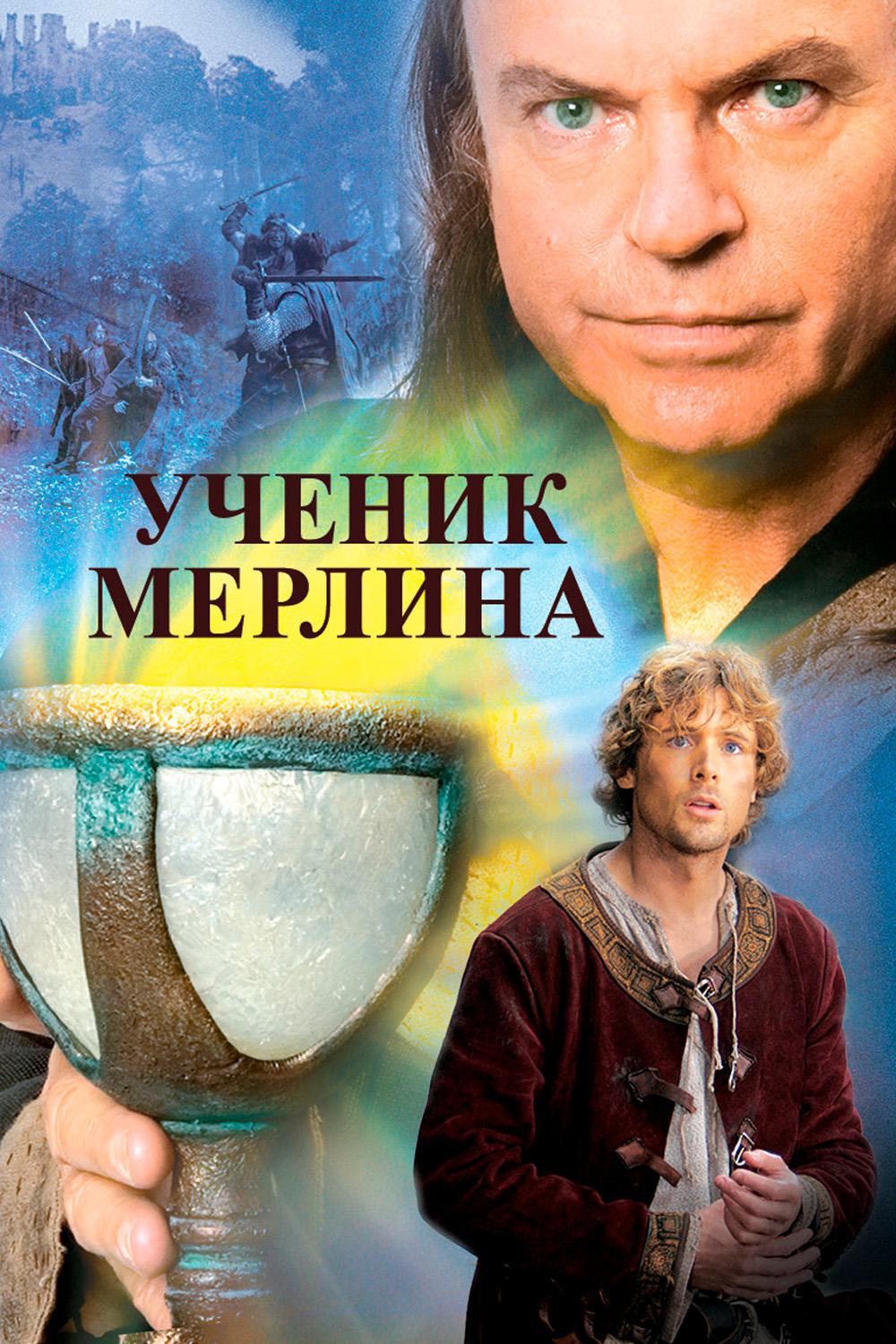 Ученик Мерлина