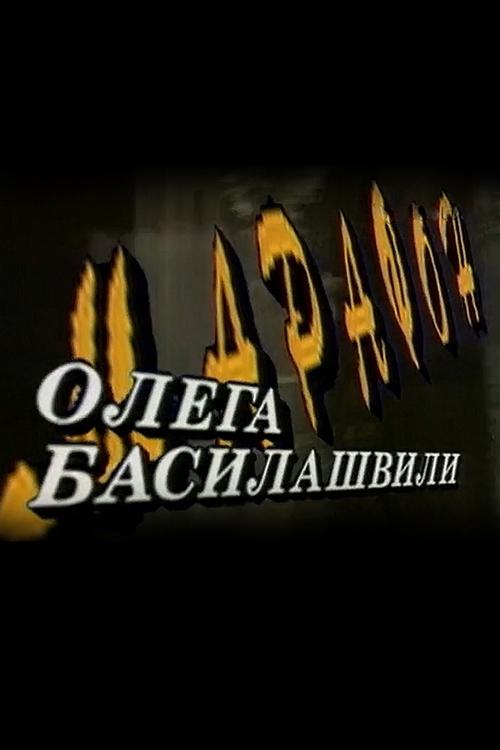 Марафон Олега Басилашвили