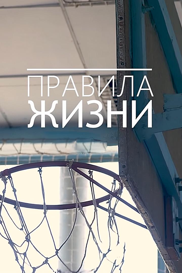 Правила жизни