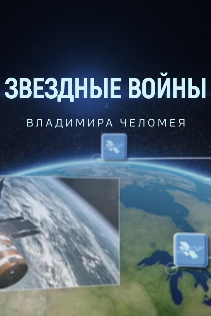 Звёздные войны Владимира Челомея