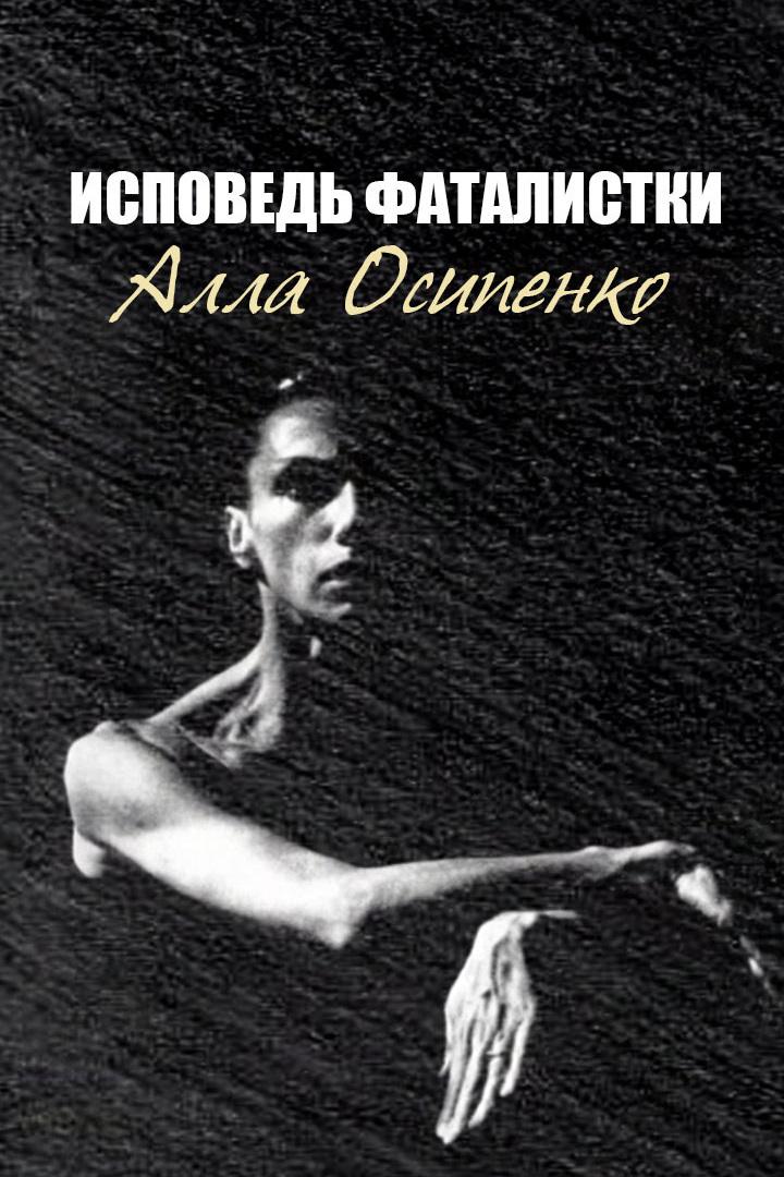 Алла Осипенко. Исповедь фаталистки