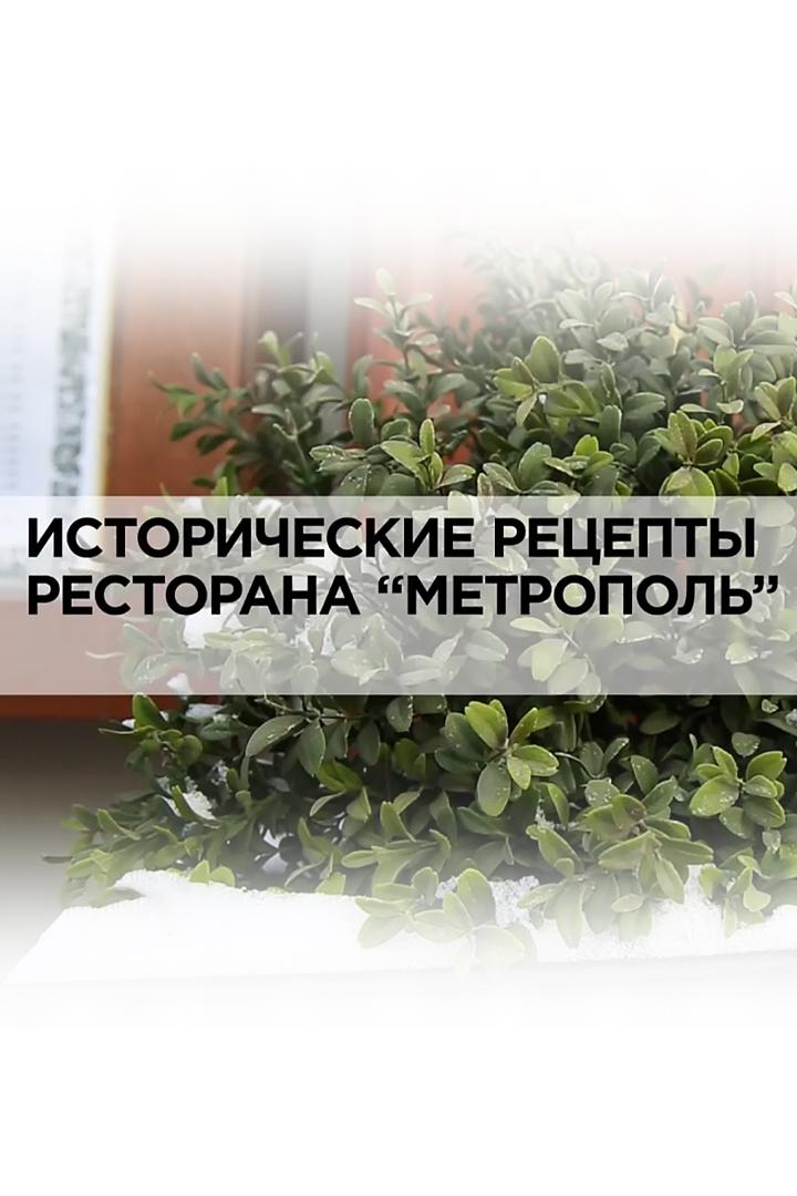 Исторические рецепты ресторана "Метрополь"