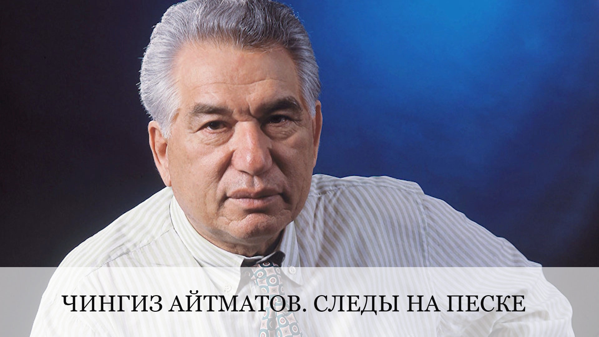 Чингиз Айтматов. Следы на песке