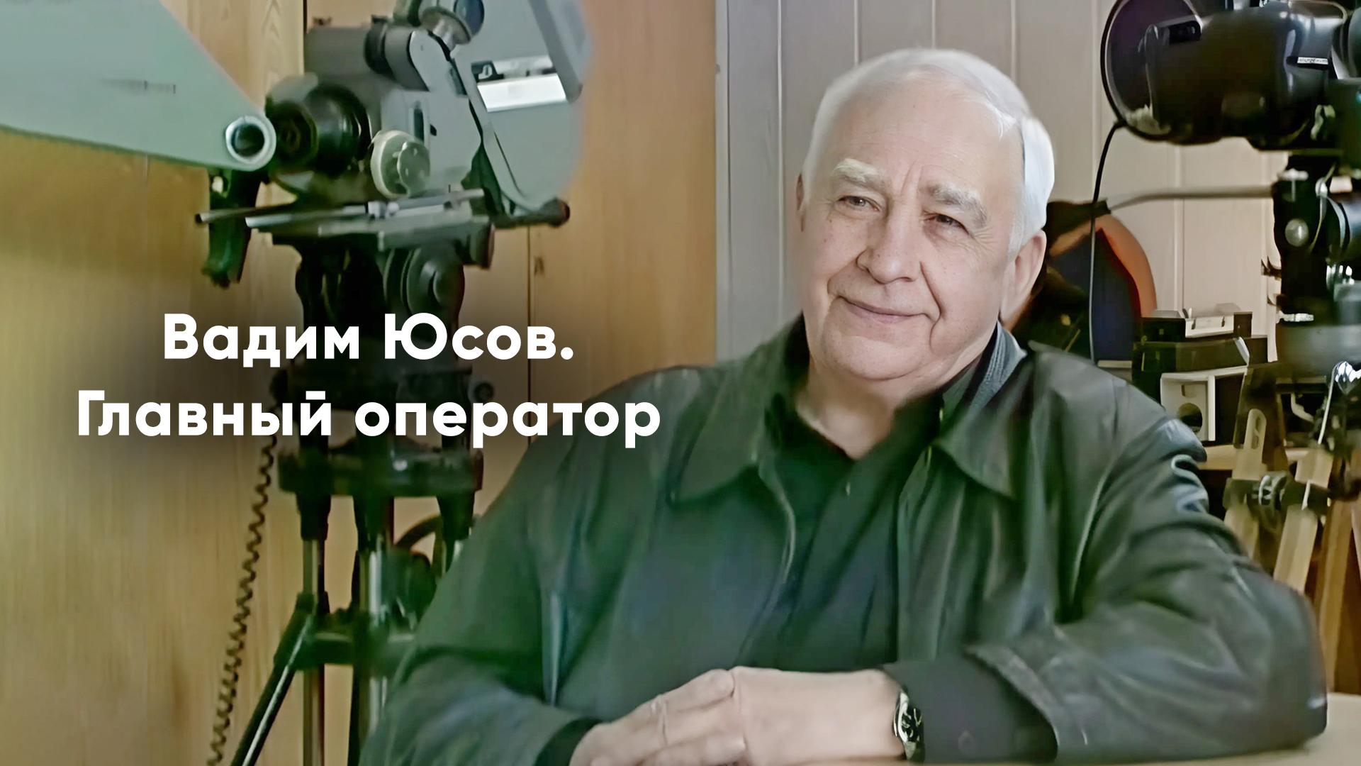 Вадим Юсов. Главный оператор