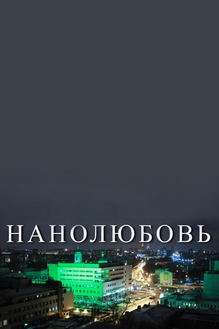 Нанолюбовь