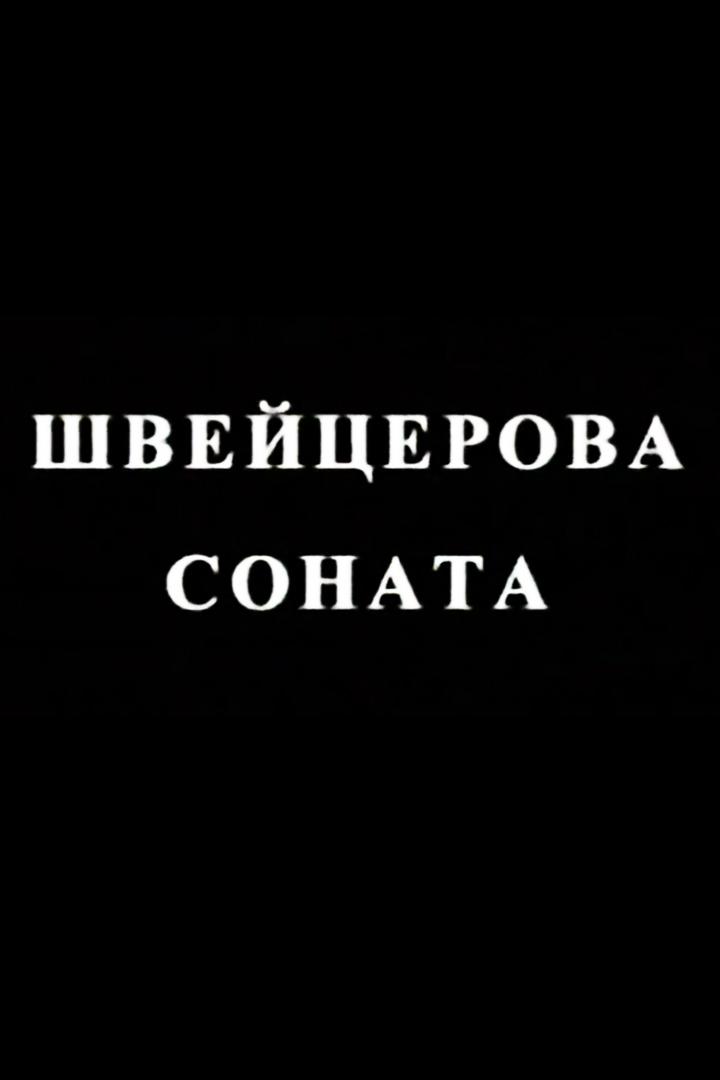 Швейцерова соната
