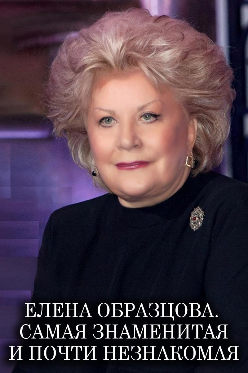 Елена Образцова. Самая знаменитая и почти незнакомая