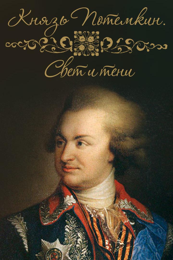 Князь Потёмкин. Свет и тени