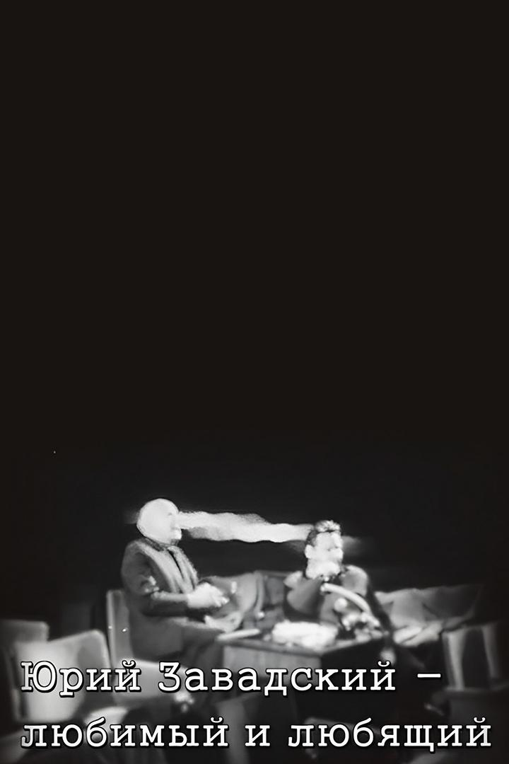 Юрий Завадский-любимый и любящий