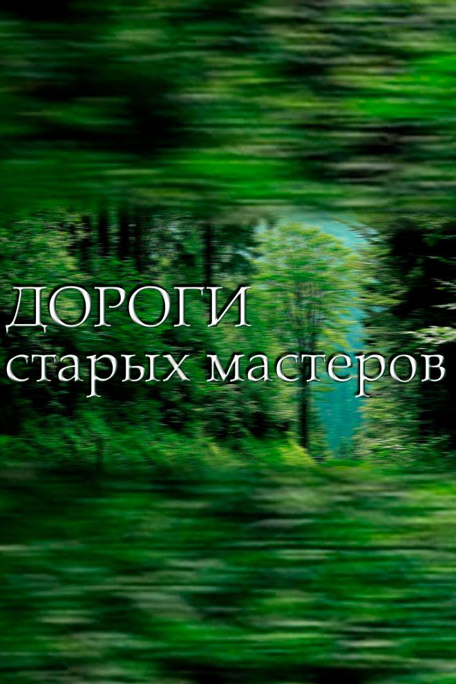 Дороги старых мастеров