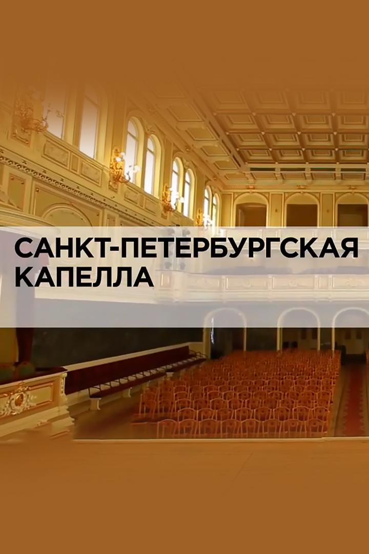 Санкт-Петербургская капелла