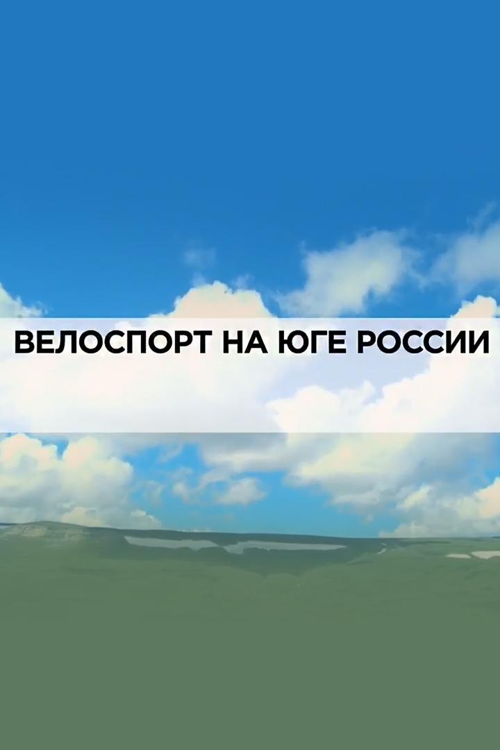 Велоспорт на юге России