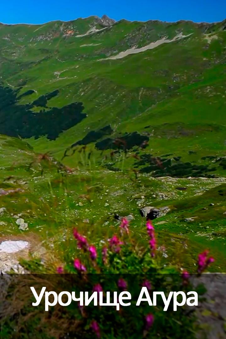Урочище Агура