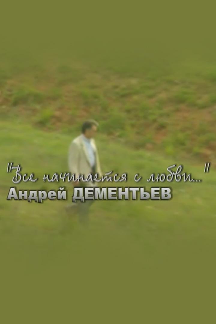 Андрей Дементьев. Всё начинается с любви...