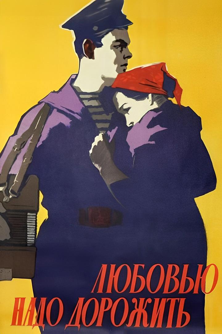 Любовью надо дорожить