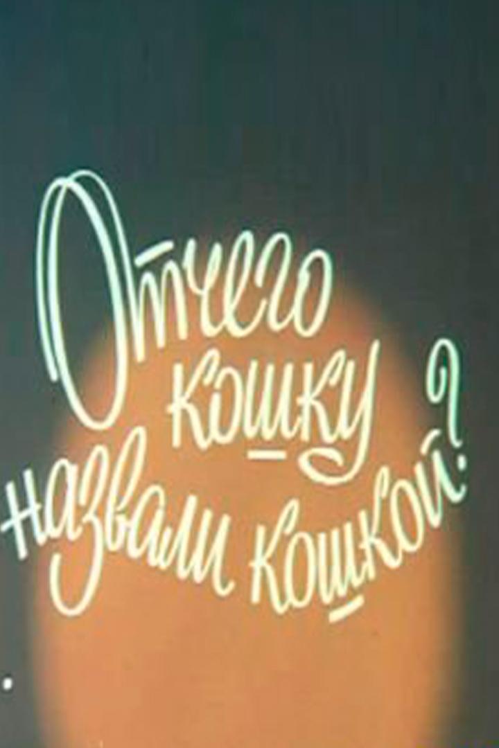 Отчего кошку назвали кошкой