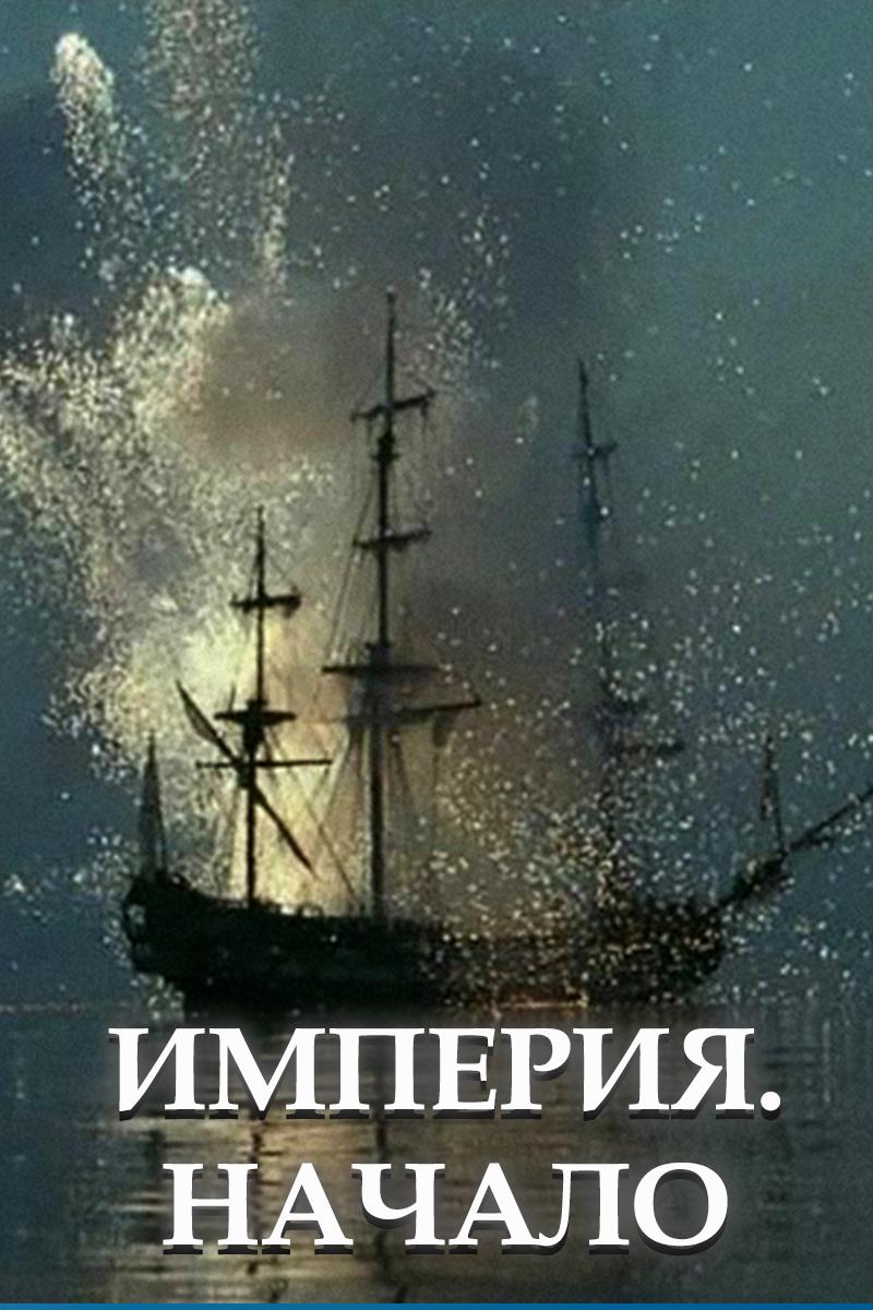 Империя. Начало