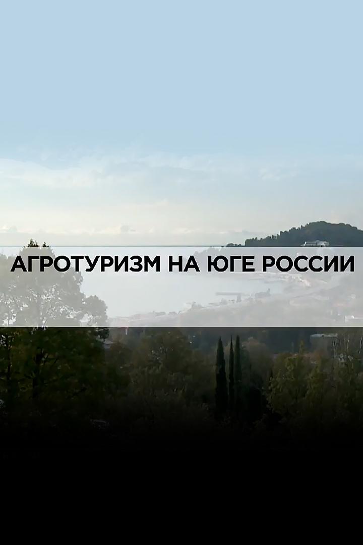 Агротуризм на юге России