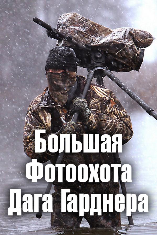 Большая Фотоохота Дага Гарднера