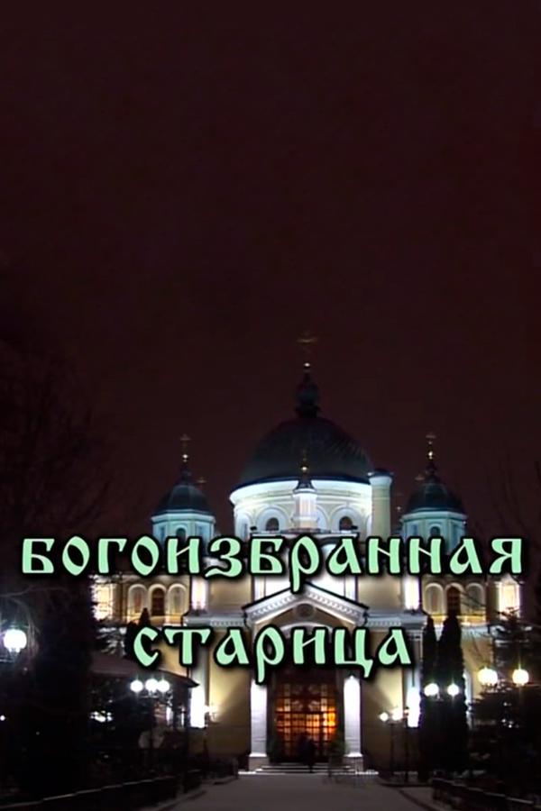 Богоизбранная старица