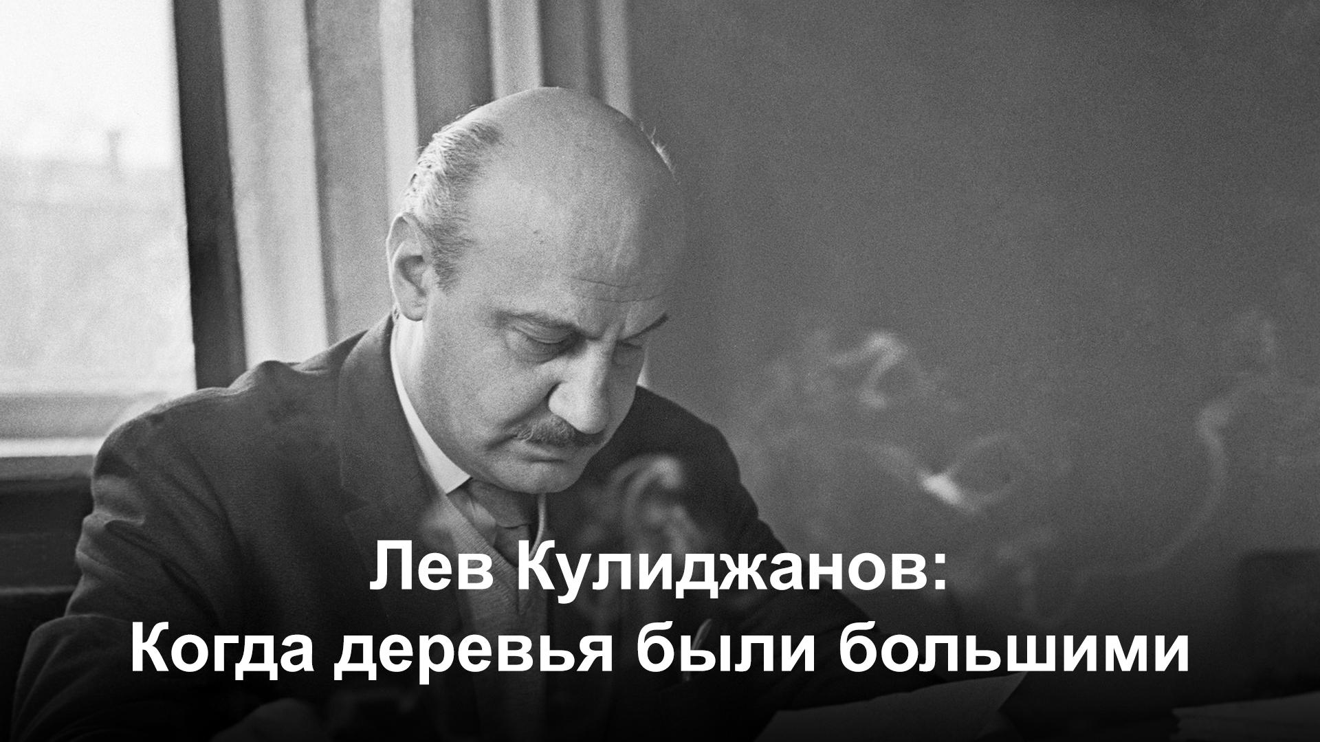 Лев Кулиджанов: Когда деревья были большими