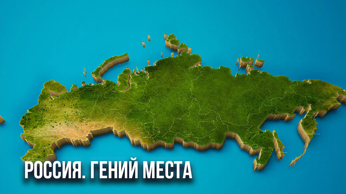 Россия. Гений места