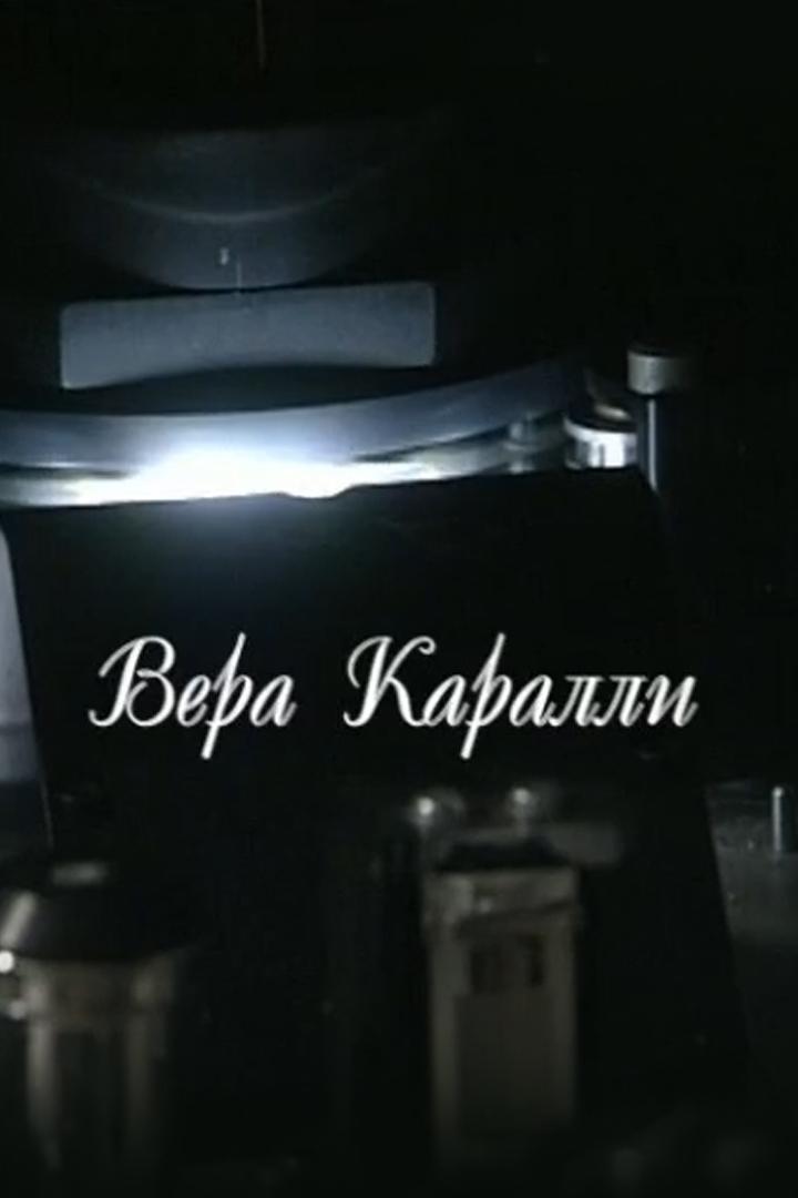 Вера Каралли: Это письмо я писала в перчатках