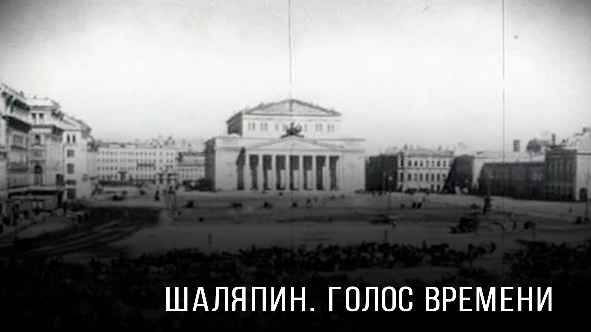 Шаляпин. Голос времени