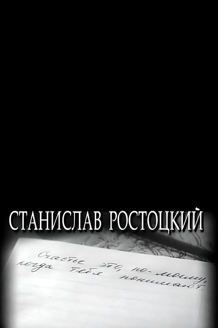 Станислав Ростоцкий