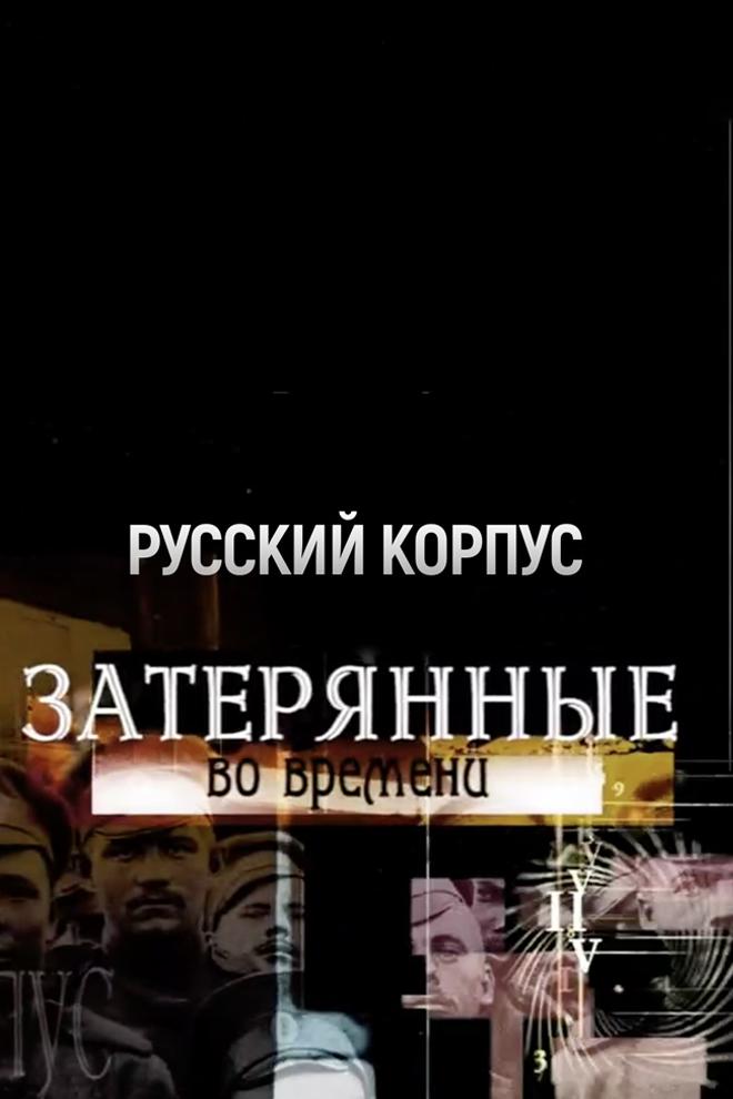 Русский корпус. Затерянные во времени