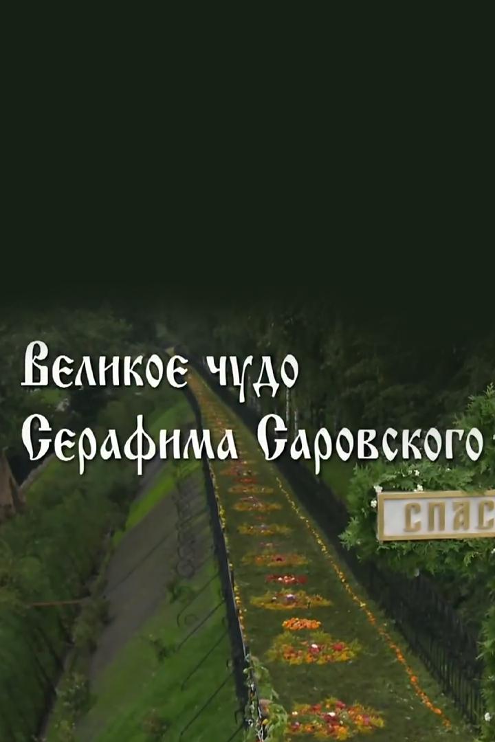 Великое чудо Серафима Саровского
