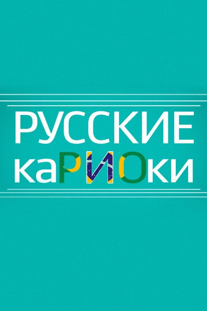 Русские каРИОки