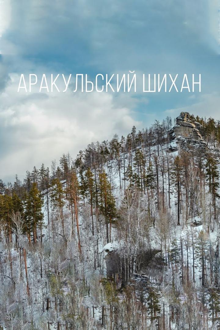 Аракульский шихан