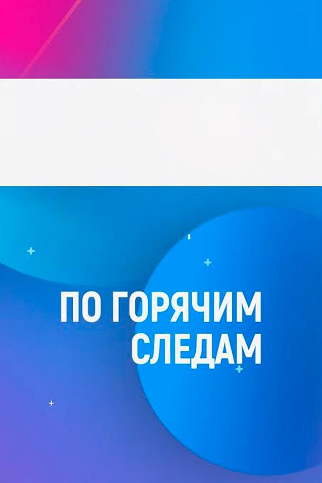 По горячим следам