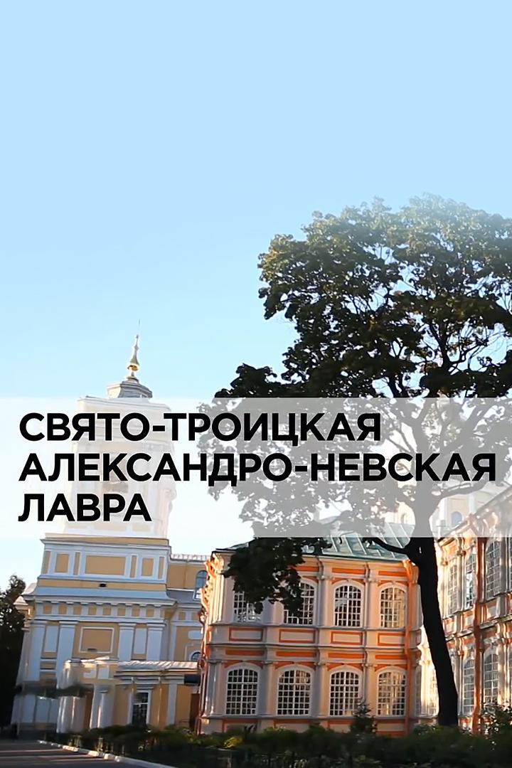 Свято-Троицкая Александро-Невская лавра