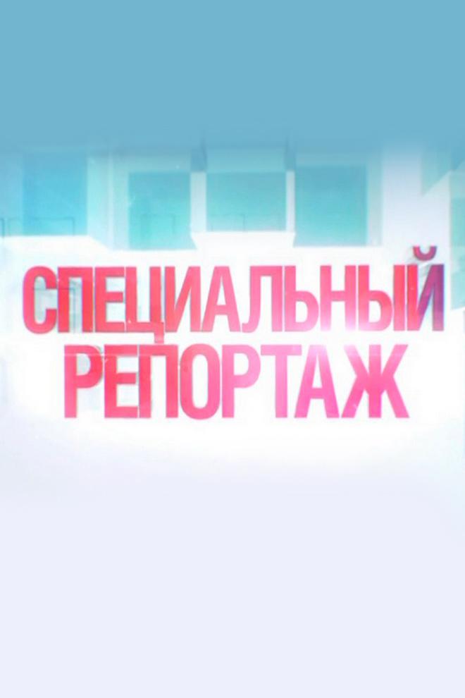 Специальный репортаж