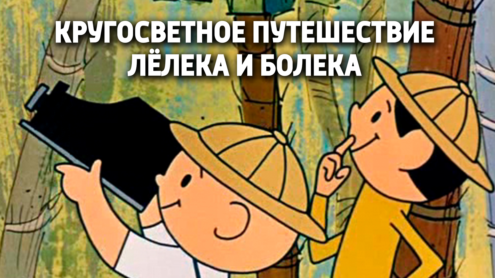 Кругосветное путешествие Лёлека и Болека